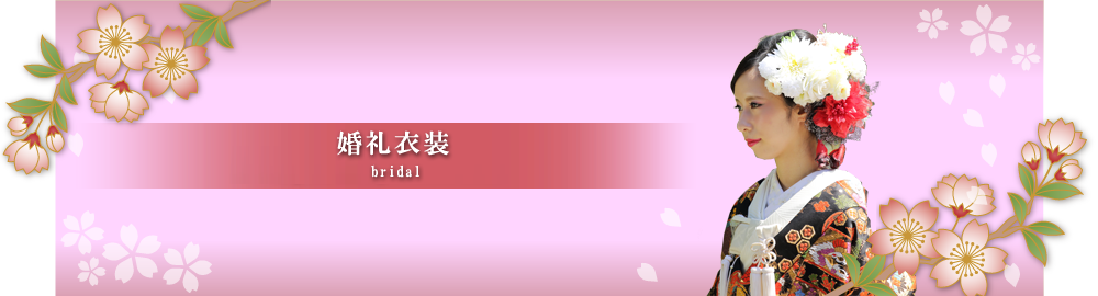 ひびき和装の『婚礼衣装レンタル』