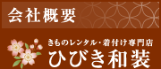 会社概要 きものレンタル・着付け専門店 ひびき和装