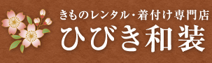 きものレンタル・着付け専門店 ひびき和装